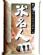 【オリジナルブレンド米】 米名人 【10,800円以上送料無料】